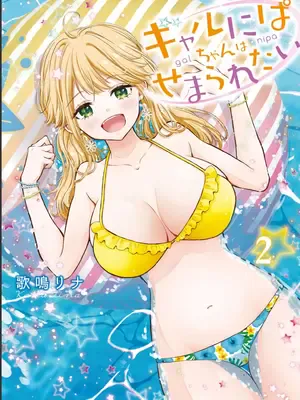 [歌鸣リナ] ギャルにぱちゃんはせまられたい Vol.2 [中国翻訳]