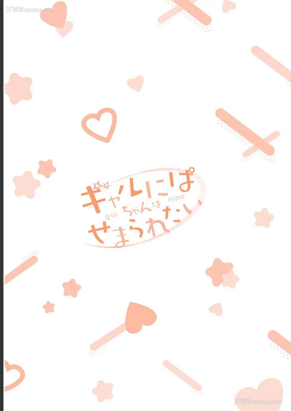 167P - [歌鸣リナ] ギャルにぱちゃんはせまられたい Vol.2 [中国翻訳]