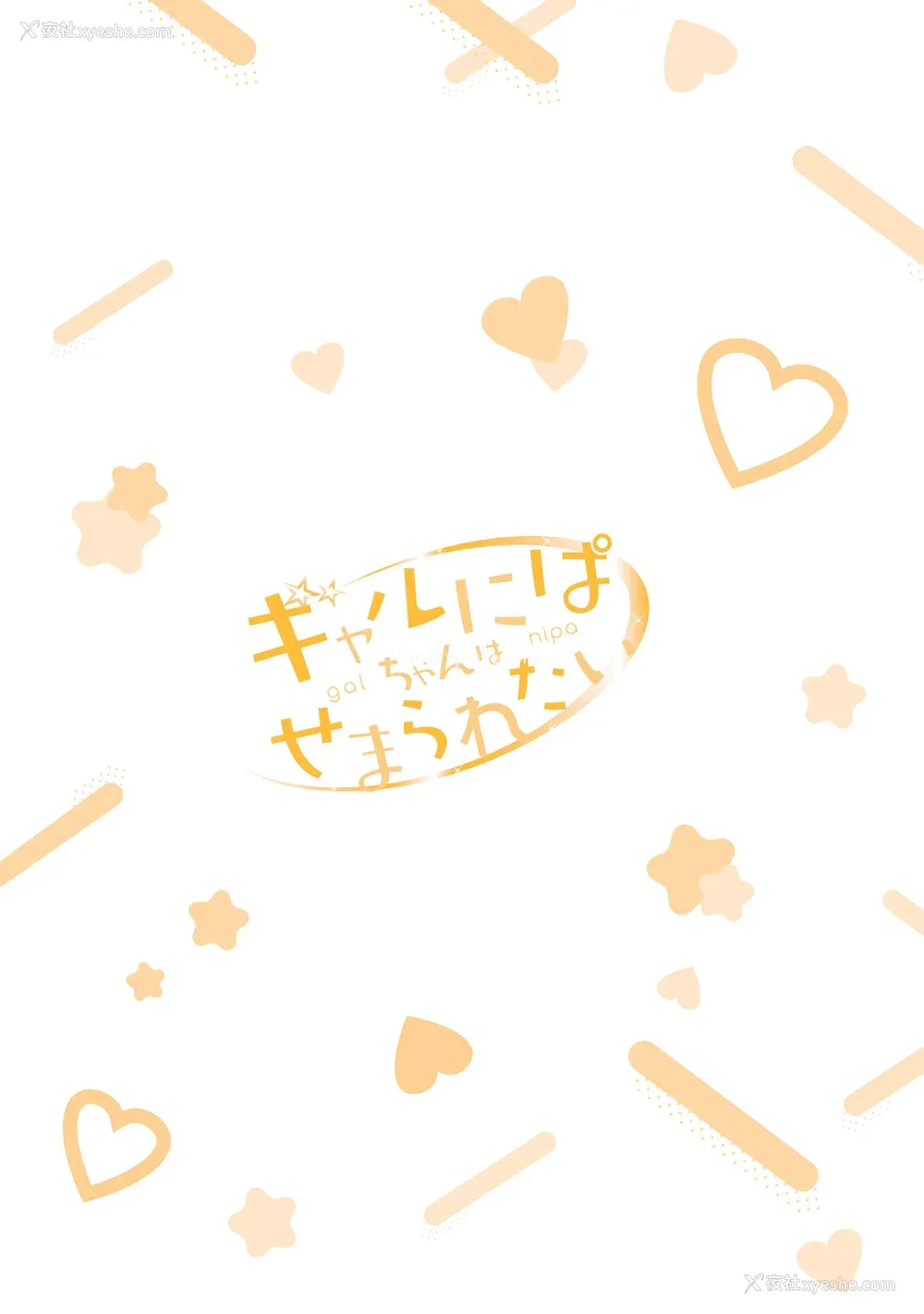 165P - [歌鸣リナ] ギャルにぱちゃんはせまられたい Vol.9 [中国翻訳]