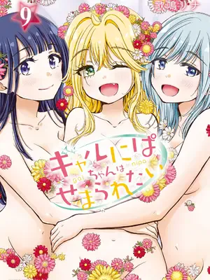 [歌鸣リナ] ギャルにぱちゃんはせまられたい Vol.9 [中国翻訳]