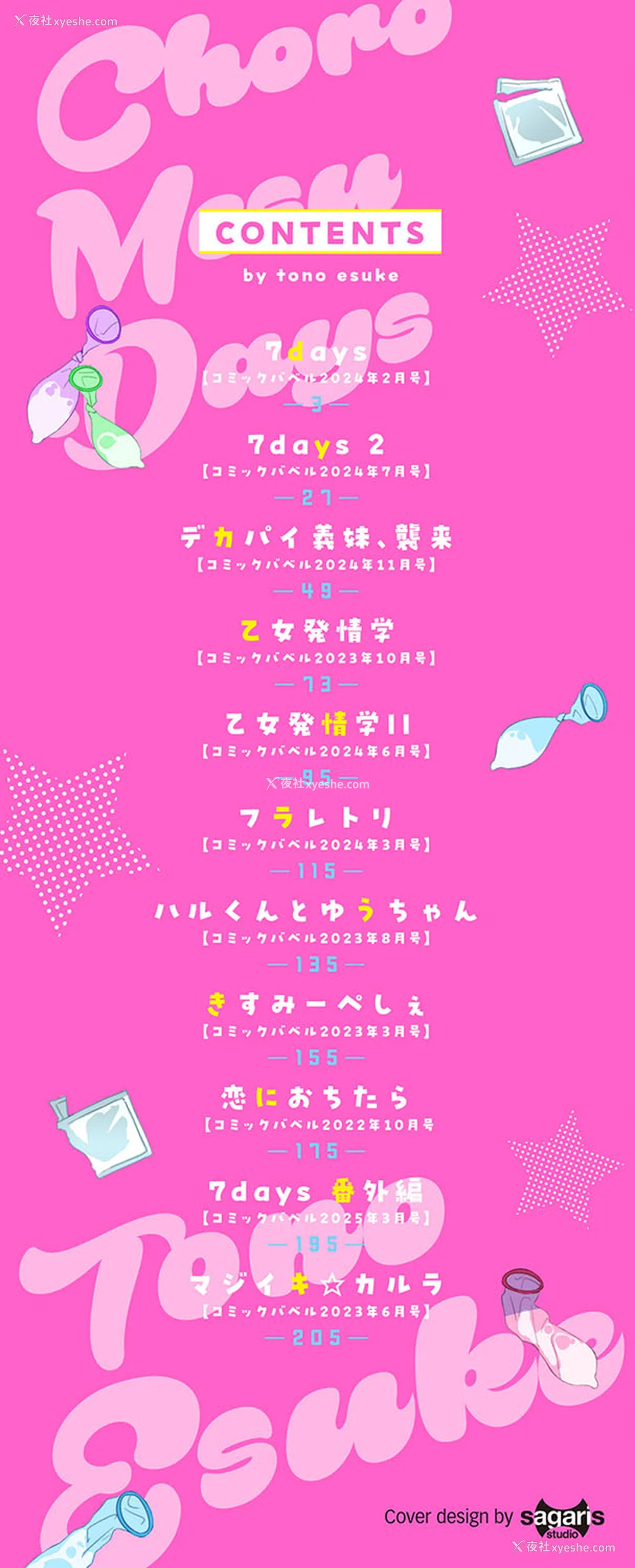 3P - [远野えすけ] ちょろ・めす・でいず[中国翻訳]