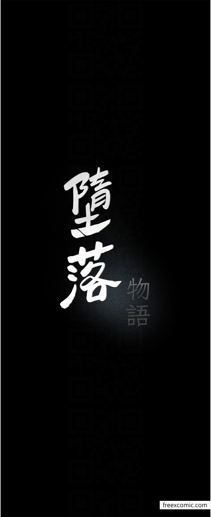 6P - 堕落物语