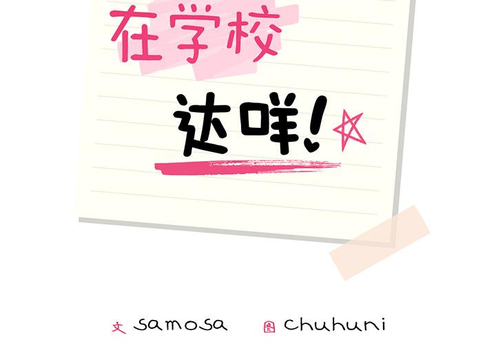 2P - 在学校达咩！/学校母汤黑白来！