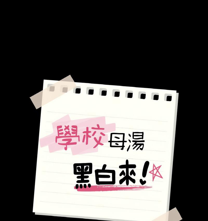 11P - 在学校达咩！/学校母汤黑白来！