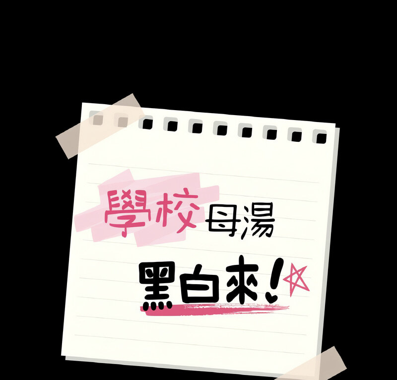 1P - 在学校达咩！/学校母汤黑白来！