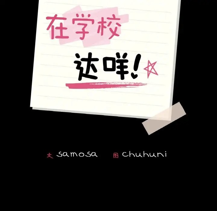 11P - 在学校达咩！/学校母汤黑白来！