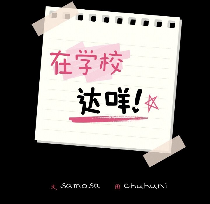14P - 在学校达咩！/学校母汤黑白来！