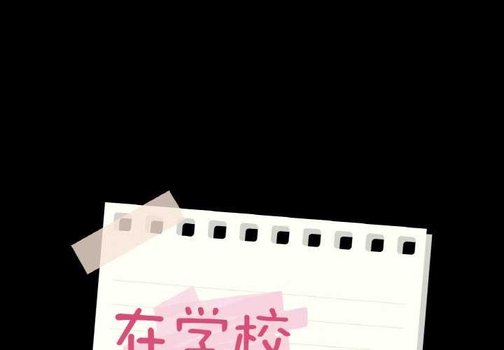 1P - 在学校达咩！/学校母汤黑白来！