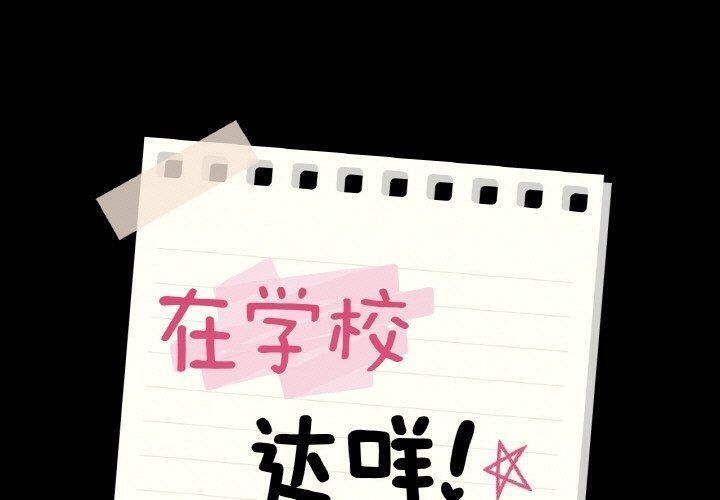 1P - 在学校达咩！/学校母汤黑白来！