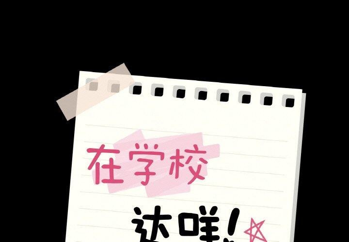 1P - 在学校达咩！/学校母汤黑白来！