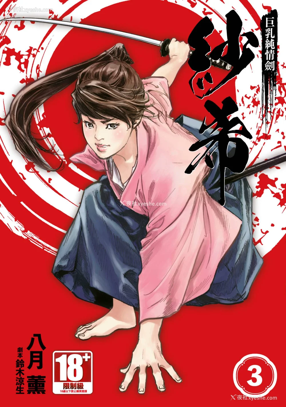 1P - [八月薫] 巨乳纯情剣 纱希 3[完] [中国翻訳] [青文]