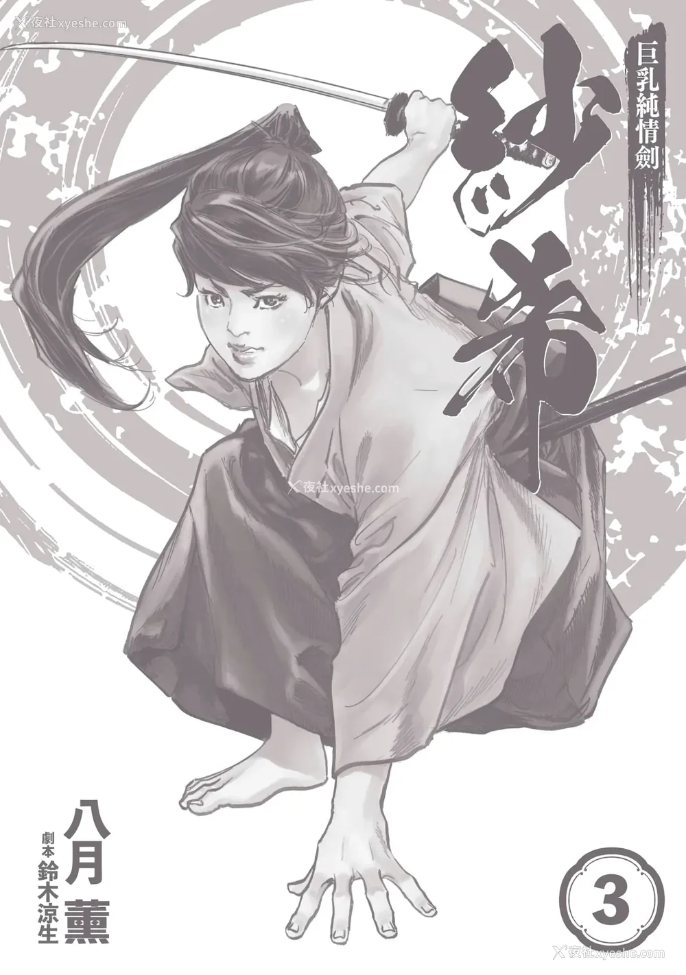 3P - [八月薫] 巨乳纯情剣 纱希 3[完] [中国翻訳] [青文]
