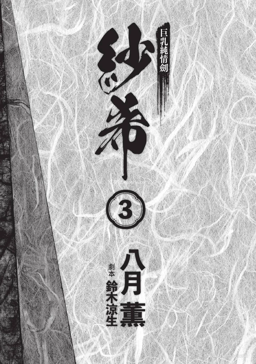 5P - [八月薫] 巨乳纯情剣 纱希 3[完] [中国翻訳] [青文]