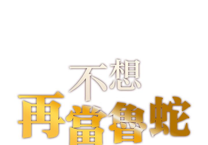 1P - 不想再当鲁蛇/成为人上人