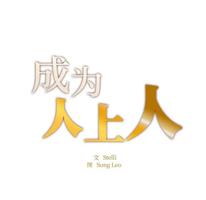 11P - 不想再当鲁蛇/成为人上人