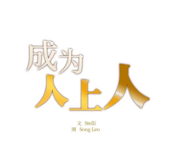 14P - 不想再当鲁蛇/成为人上人