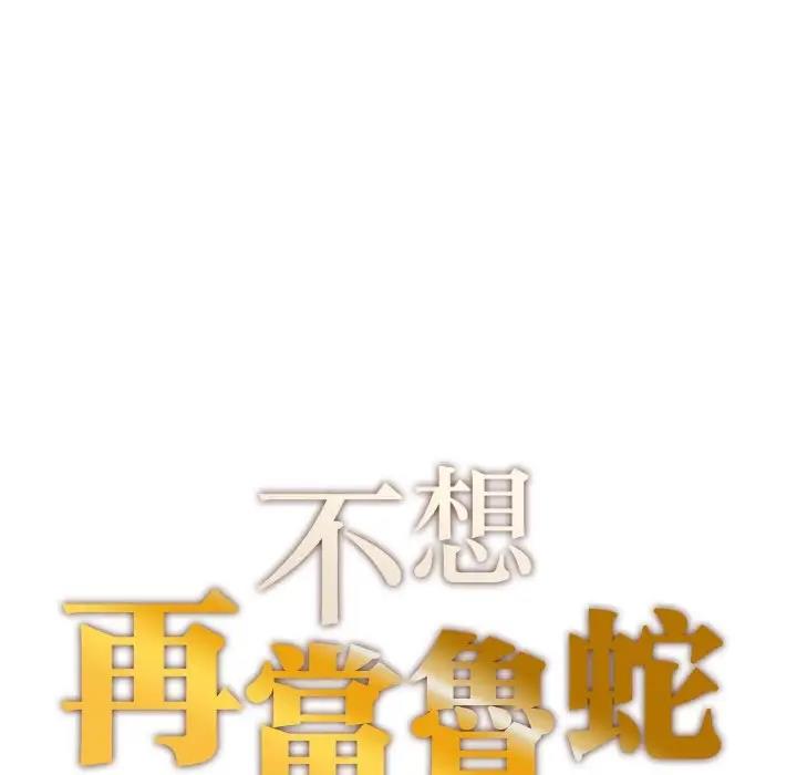 10P - 不想再当鲁蛇/成为人上人