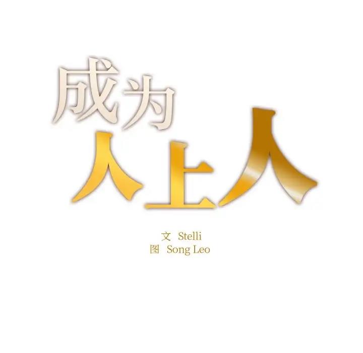 20P - 不想再当鲁蛇/成为人上人