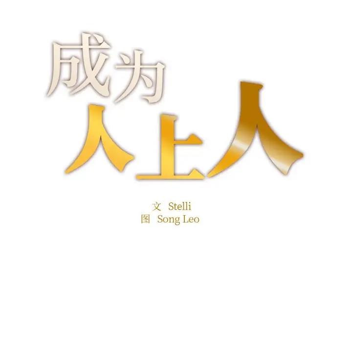 17P - 不想再当鲁蛇/成为人上人
