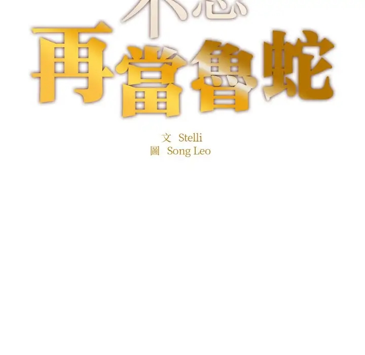 17P - 不想再当鲁蛇/成为人上人