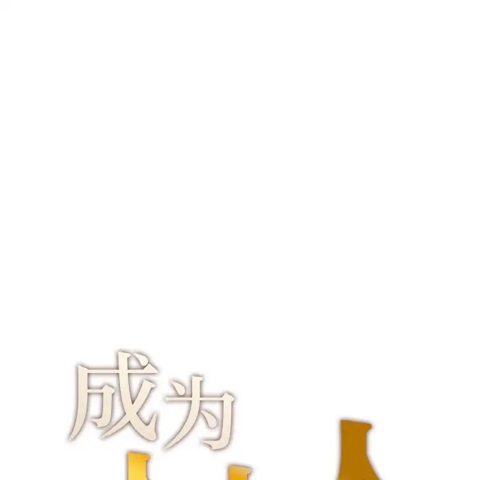 11P - 不想再当鲁蛇/成为人上人