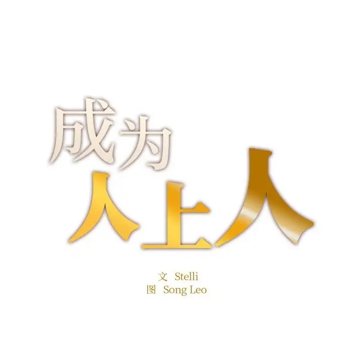 32P - 不想再当鲁蛇/成为人上人