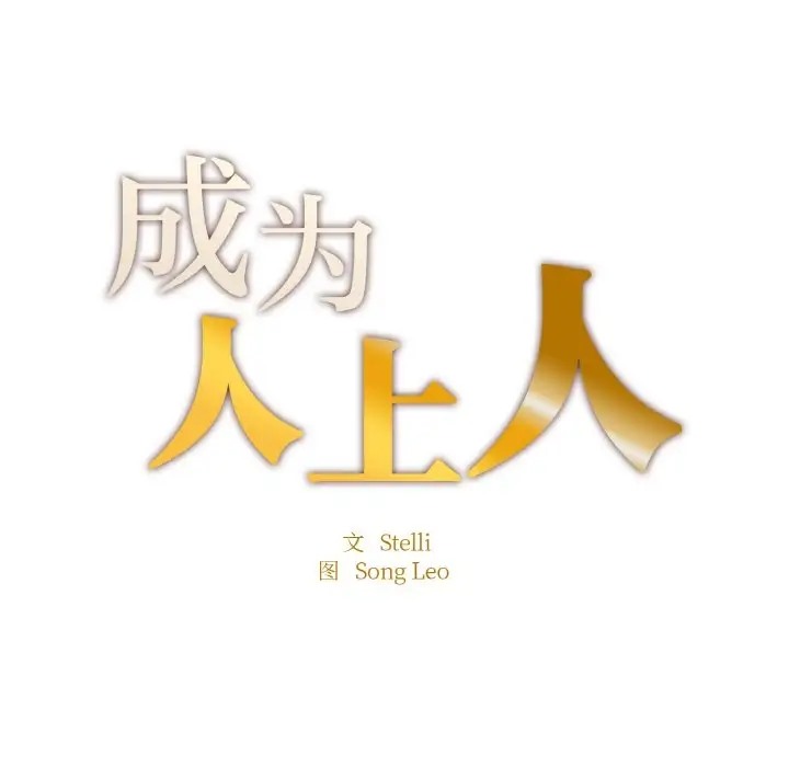 12P - 不想再当鲁蛇/成为人上人