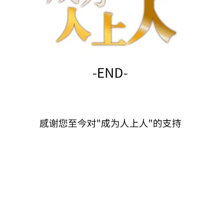 243P - 不想再当鲁蛇/成为人上人