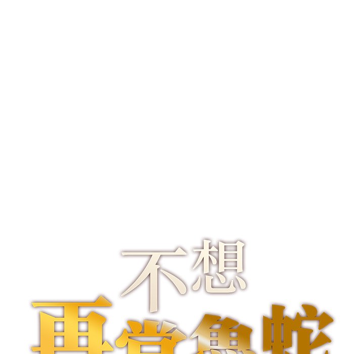14P - 不想再当鲁蛇/成为人上人