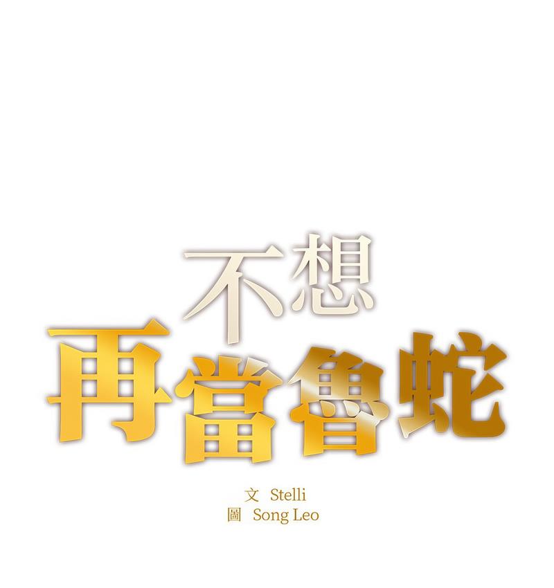 13P - 不想再当鲁蛇/成为人上人