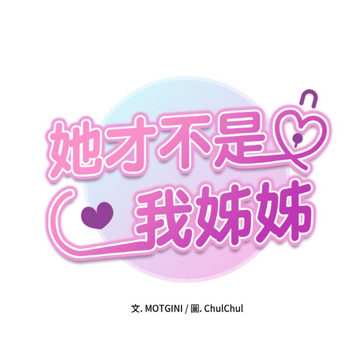 8P - 她才不是我姊姊