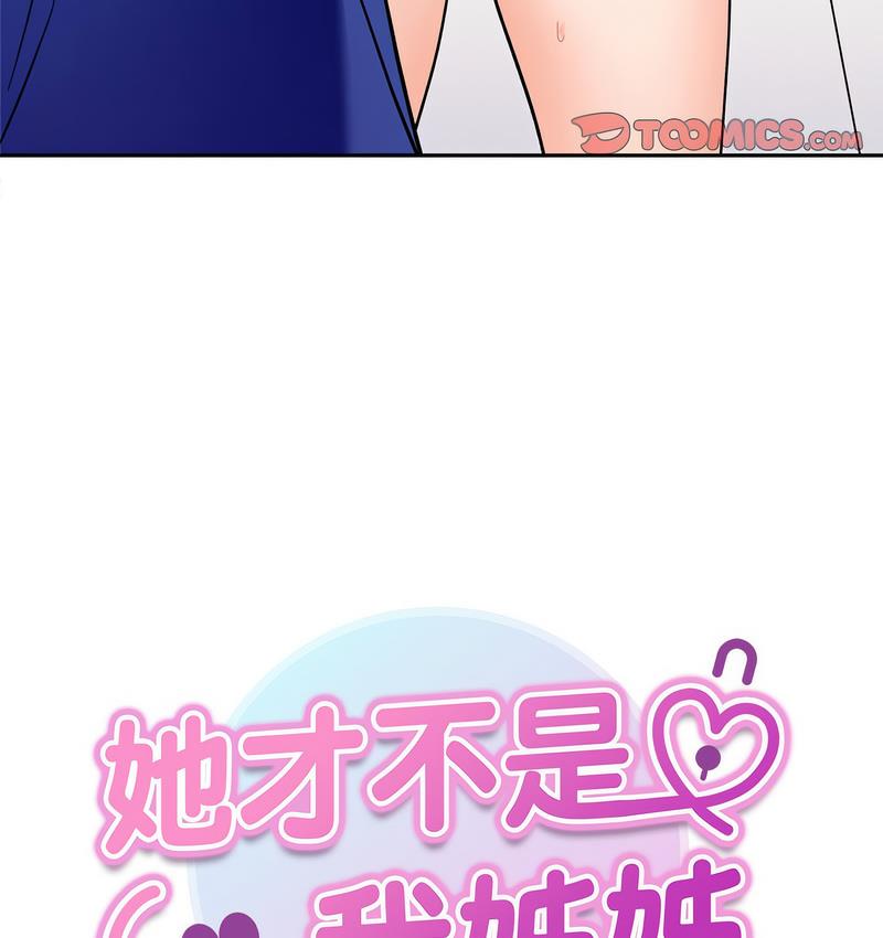 8P - 她才不是我姊姊