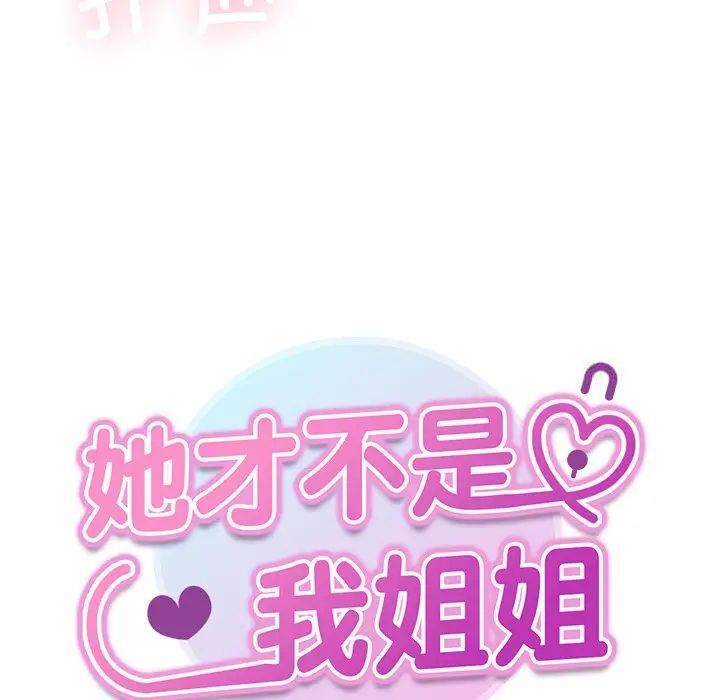 7P - 她才不是我姊姊