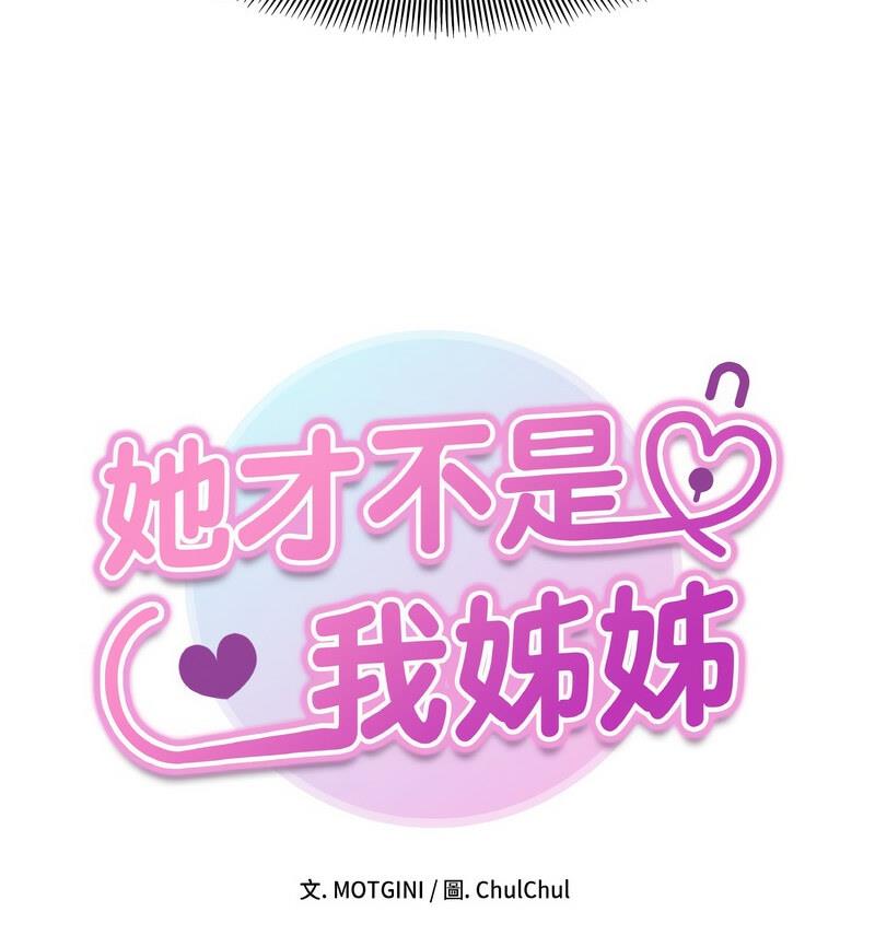 16P - 她才不是我姊姊