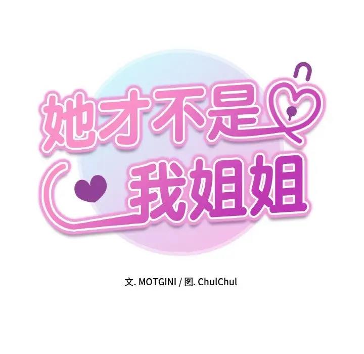 16P - 她才不是我姊姊