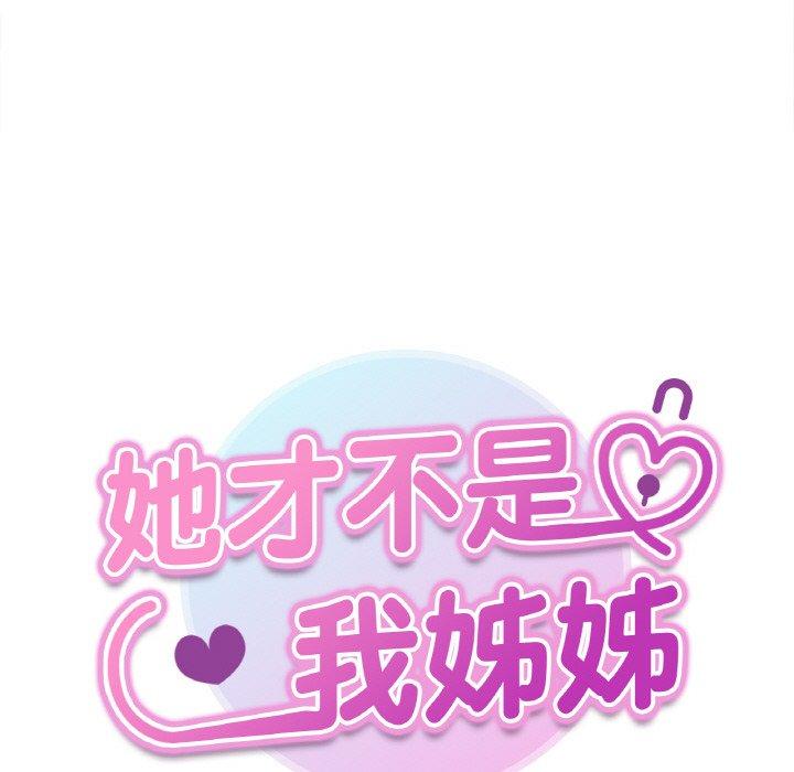 18P - 她才不是我姊姊