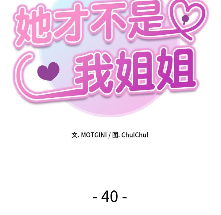 10P - 她才不是我姊姊
