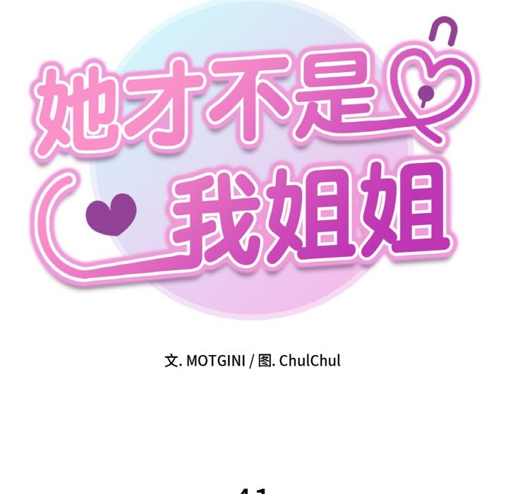 16P - 她才不是我姊姊