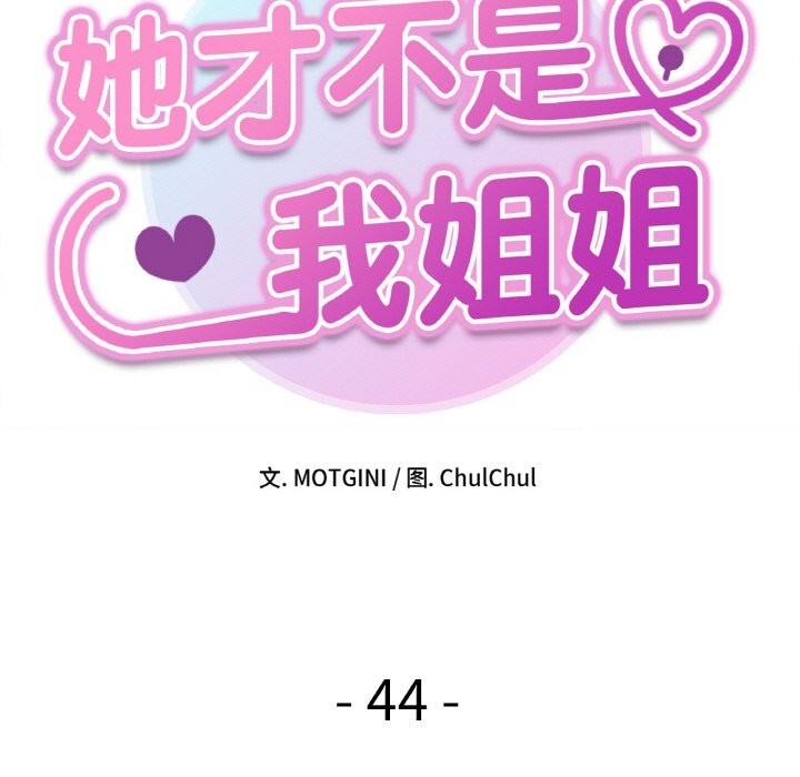 11P - 她才不是我姊姊