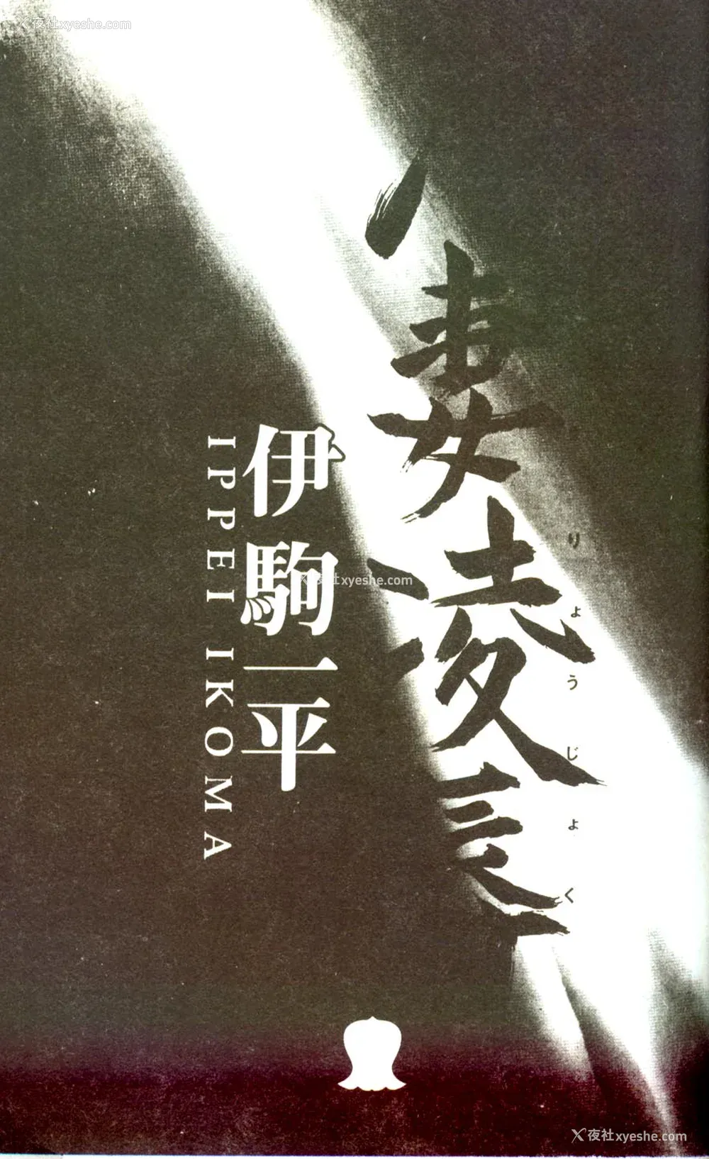 2P - [伊驹一平] 人妻凌辱 [中国翻訳]