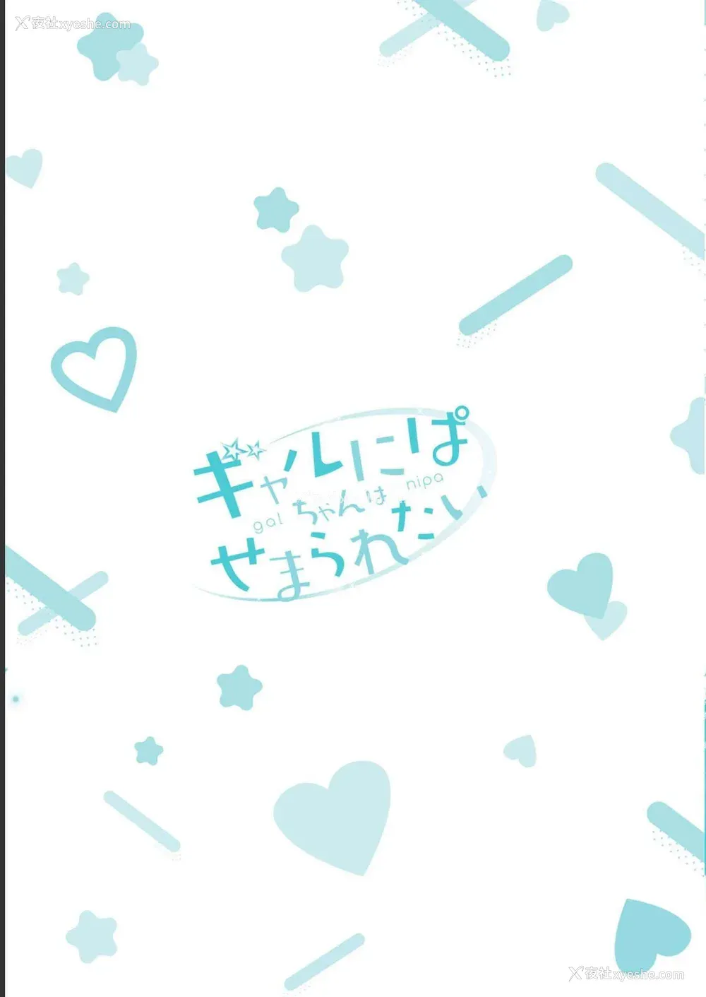 199P - [歌鸣リナ] ギャルにぱちゃんはせまられたい Vol.1 [中国翻訳]
