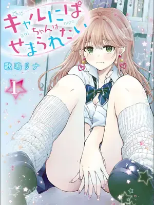 [歌鸣リナ] ギャルにぱちゃんはせまられたい Vol.1 [中国翻訳]