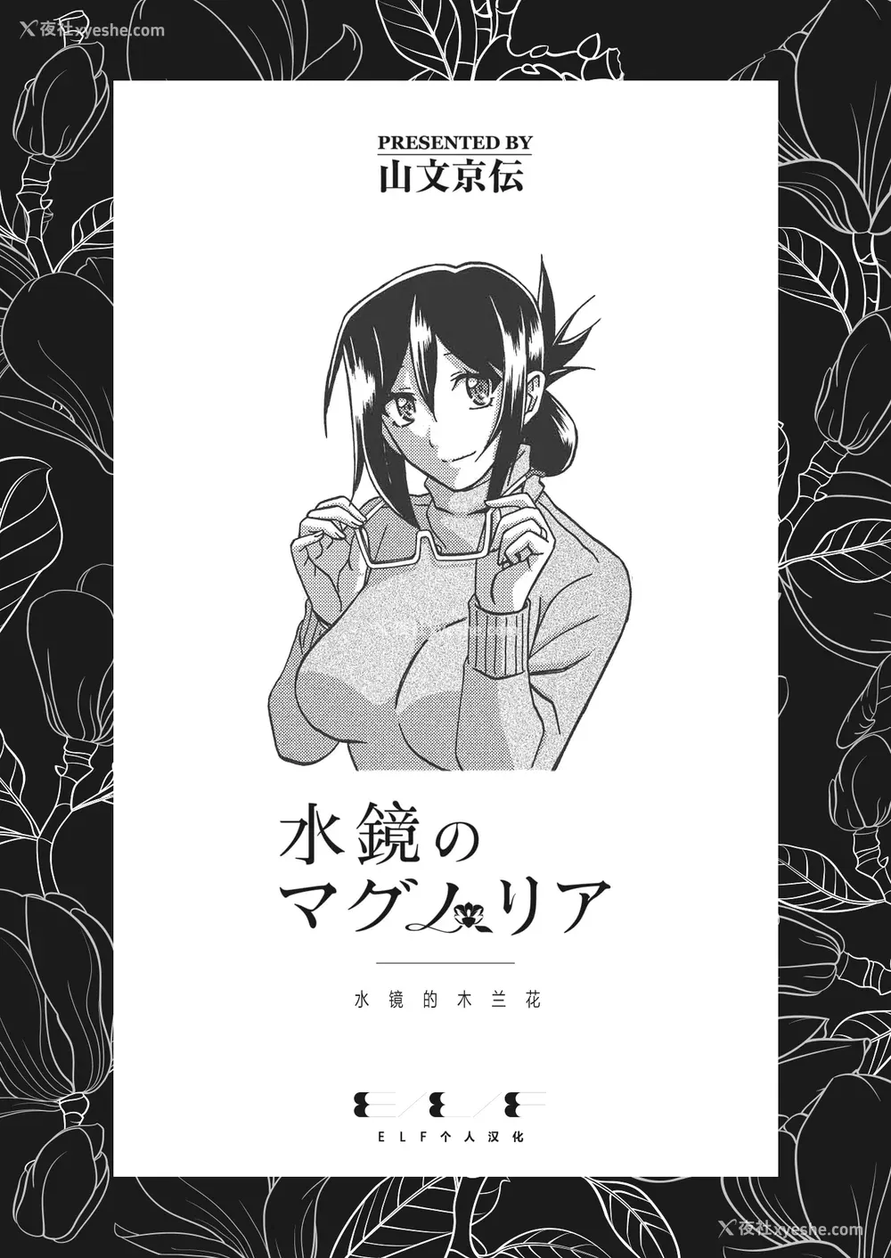 1P - [山文京伝] 水镜のマグノリア [中国翻訳] [ELF个人汉化] [DL版]