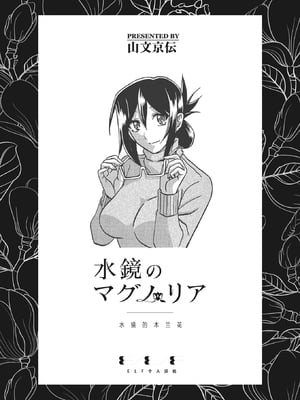 [山文京伝] 水镜のマグノリア [中国翻訳] [ELF个人汉化] [DL版]