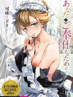 [可座ミドリ]あなたにご奉仕するために (无修)