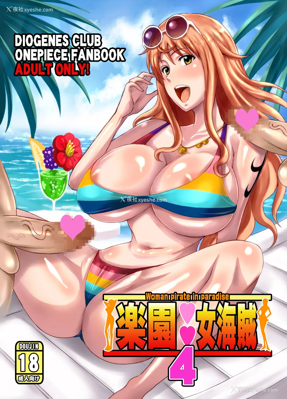 70P - [ディオゲネスクラブ (灰川ヘムレン)] 楽园女海贼 1~4 特典（ワンピース）[DL版][中国翻訳]