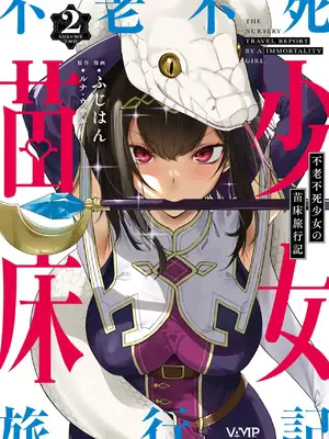 [ふじはん] 不老不死少女の苗床旅行记 2