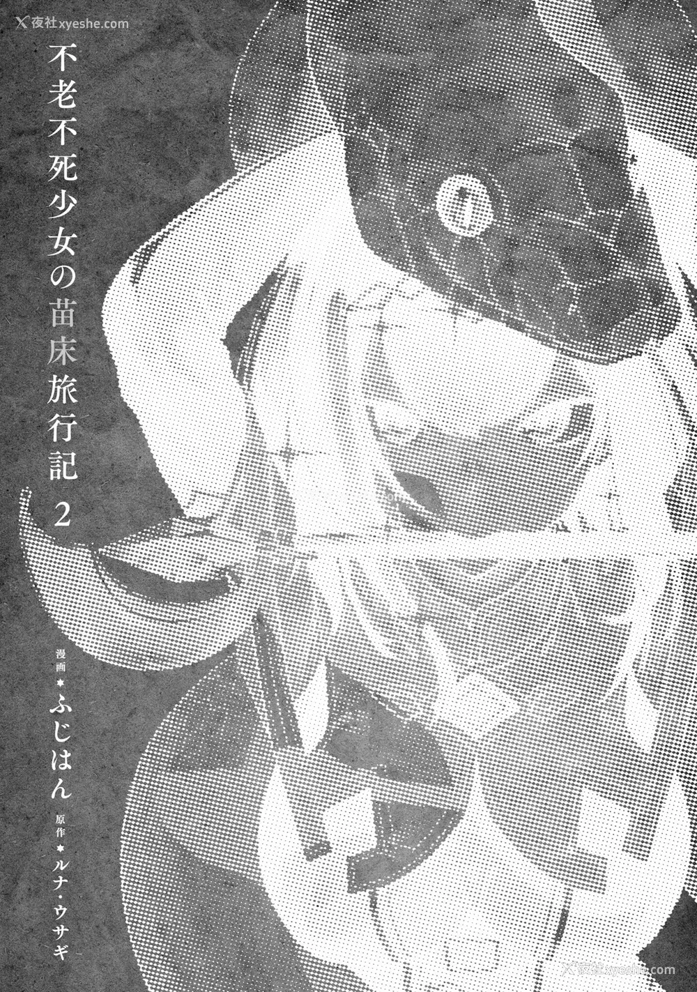 5P - [ふじはん] 不老不死少女の苗床旅行记 2