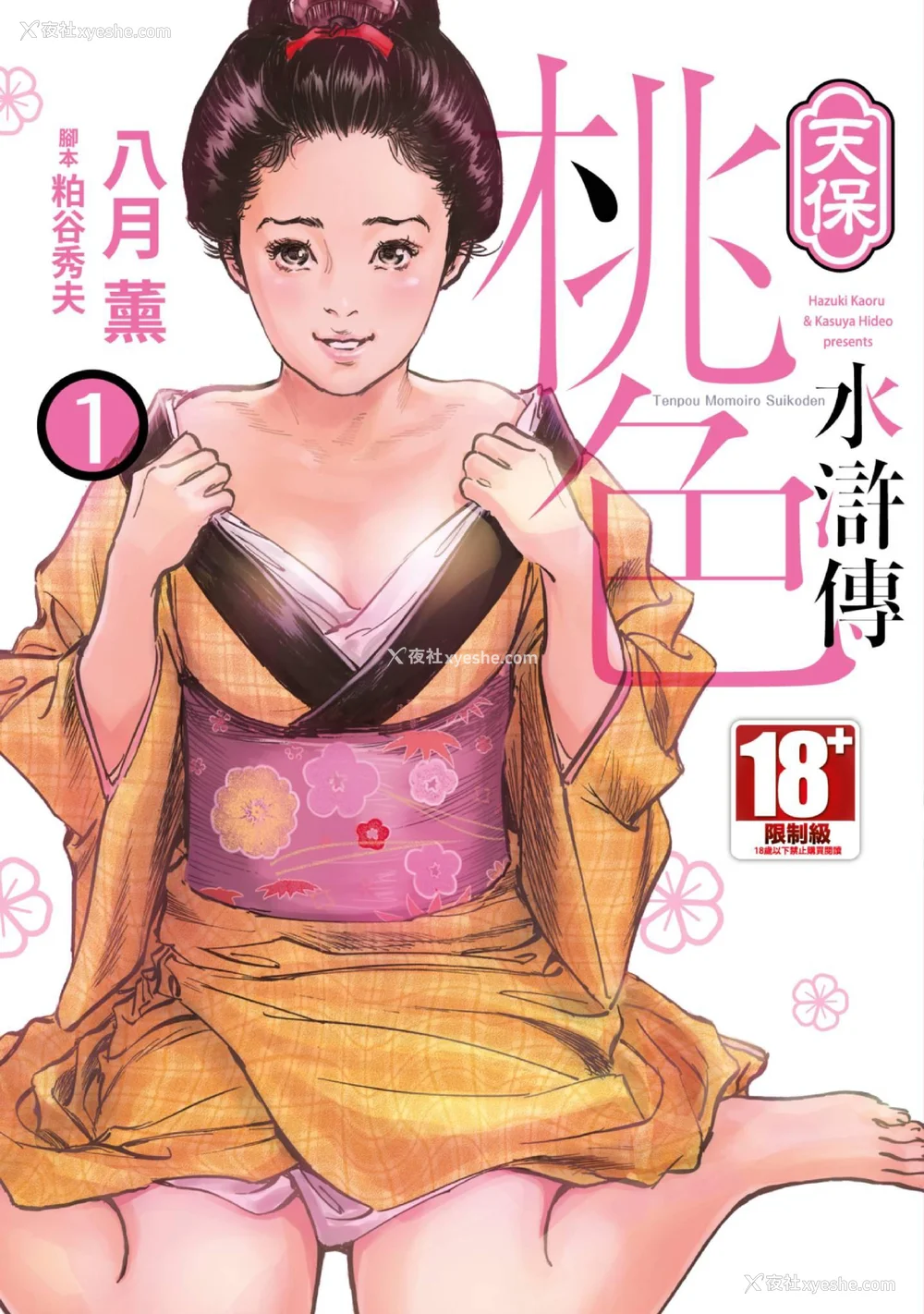 1P - [八月薫] 天保桃色水浒伝 1 [中国翻訳] [青文]