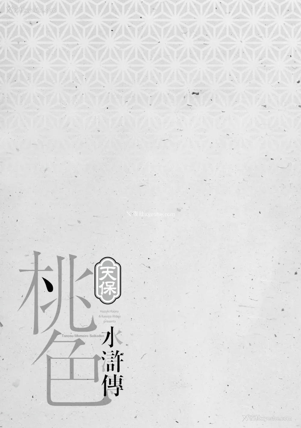 204P - [八月薫] 天保桃色水浒伝 1 [中国翻訳] [青文]